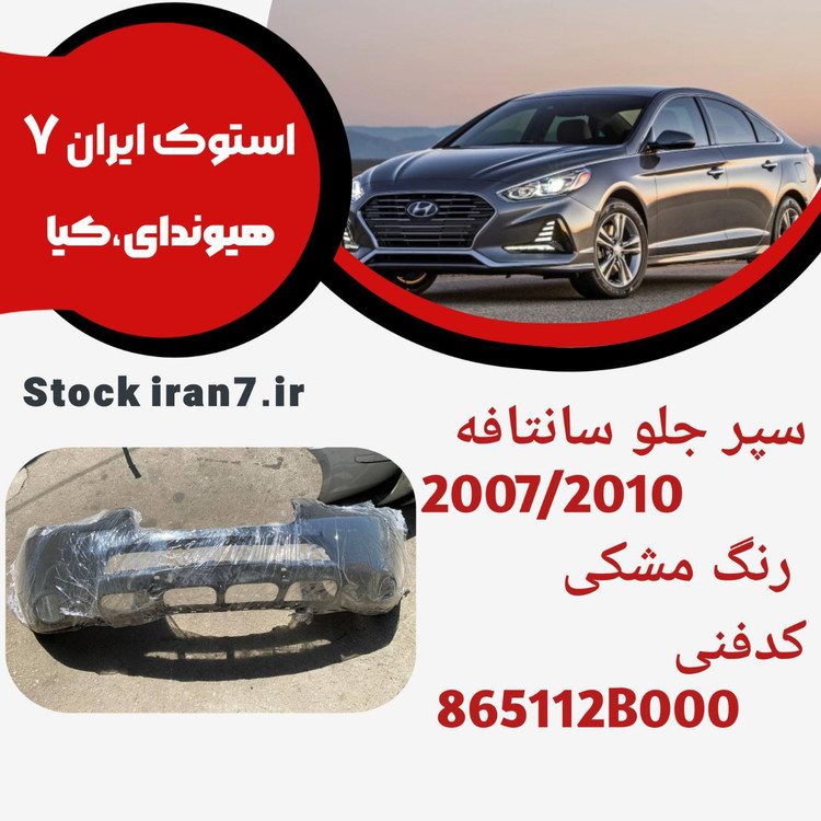 سپر جلو سانتافه ۲۰۰۷/۲۰۱۰ کدفنی : 865112B000 استوک اورجینال ( رنگ مشکی ) رنگ فابریک