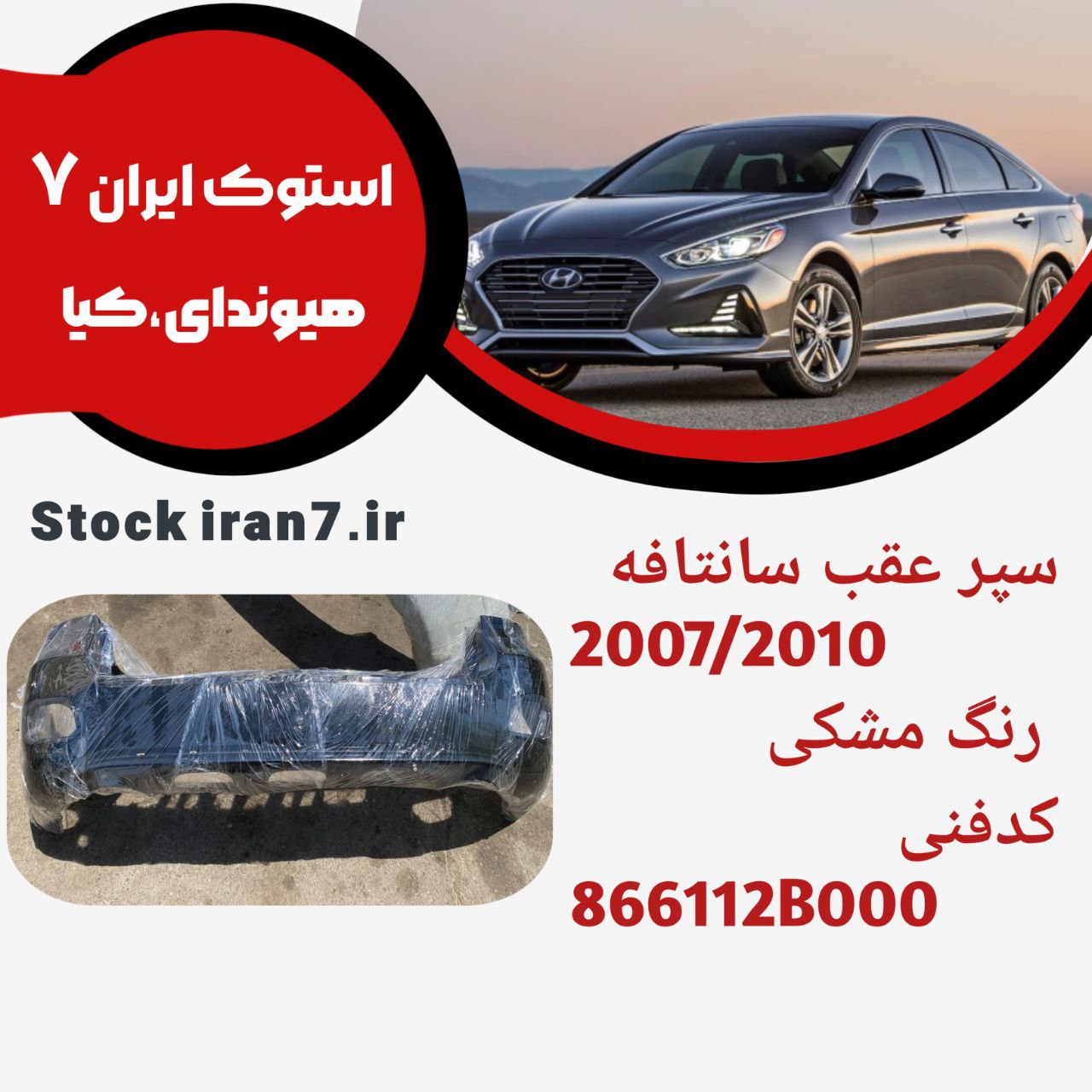 سپر عقب سانتافه۲۰۰۷/۲۰۱۰ کدفنی : 866112B000استوک اورجینال رنگ فابریک ( مشکی )