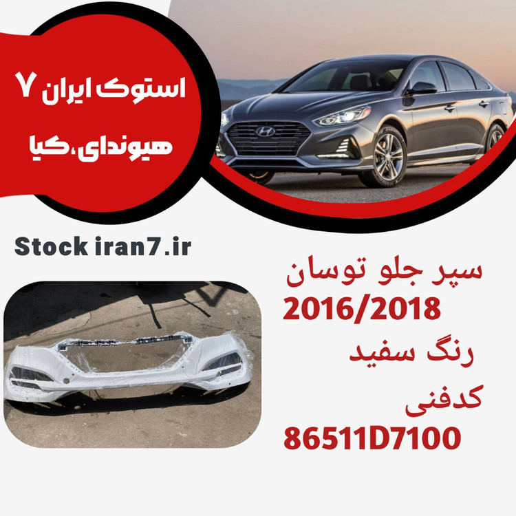 سپر جلو توسان ۲۰۱۶/۲۰۱۸ کدفنی : 86511D7100 استوک اورجینال ( رنگ فابریک ) سفید