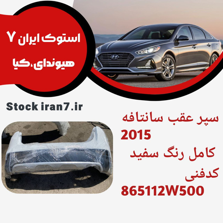 سپر عقب سانتافه ۲۰۱۵ کامل کدفنی : 865112W500 استوک اورجینال رنگ فابریک ( سفید ) ۳ تکه کامل