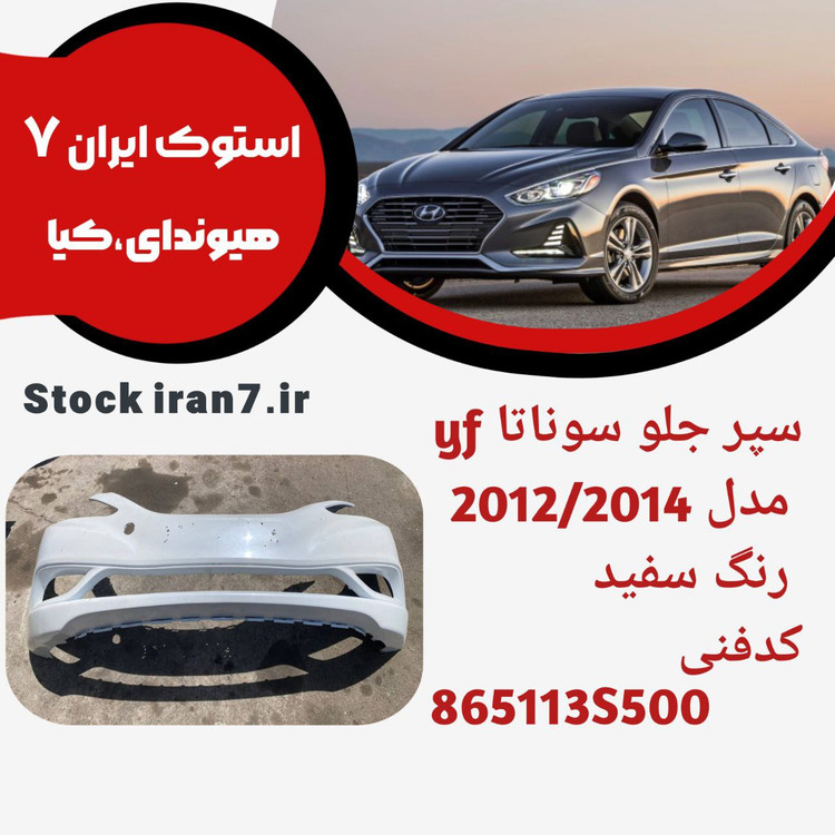 سپر جلو سوناتا ۲۰۱۱/۲۰۱۴ کدفنی : ۸۶۵۱۱۳S00استوک اورجینال رنگ فابریک ( سفید )