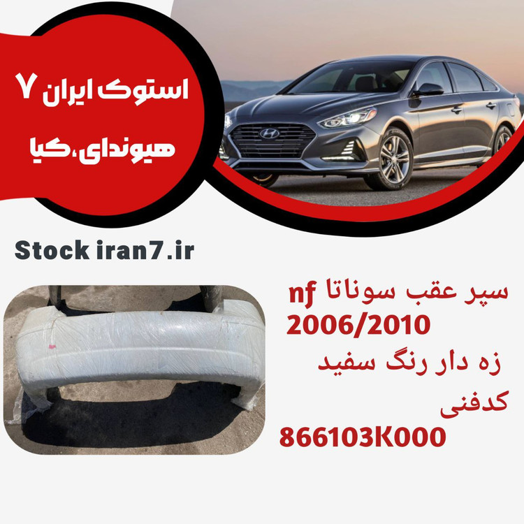 سپر عقب سوناتا ۲۰۰۶/۲۰۱۰ کدفنی : 866103K000 زه دار استوک اورجینال رنگ فابریک ( سفید )