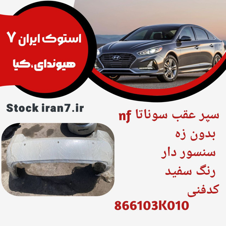 سپر عقب سوناتا ۲۰۰۶/۲۰۱۰ بدون زه سنسور دار کدفنی : 866103K010 استوک اورجینال رنگ فابریک ( سفید )