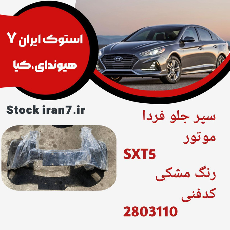 سپر جلو فردا موتور SXT5 کد فنی : 2893110 استوک اورجینال رنگ فابریک ( مشکی )
