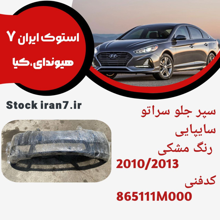 سپر جلو سراتو ۲۰۱۰/۲۰۱۳ کدفنی : 865111M000 استوک اورجینال رنگ فابریک ( مشکی )