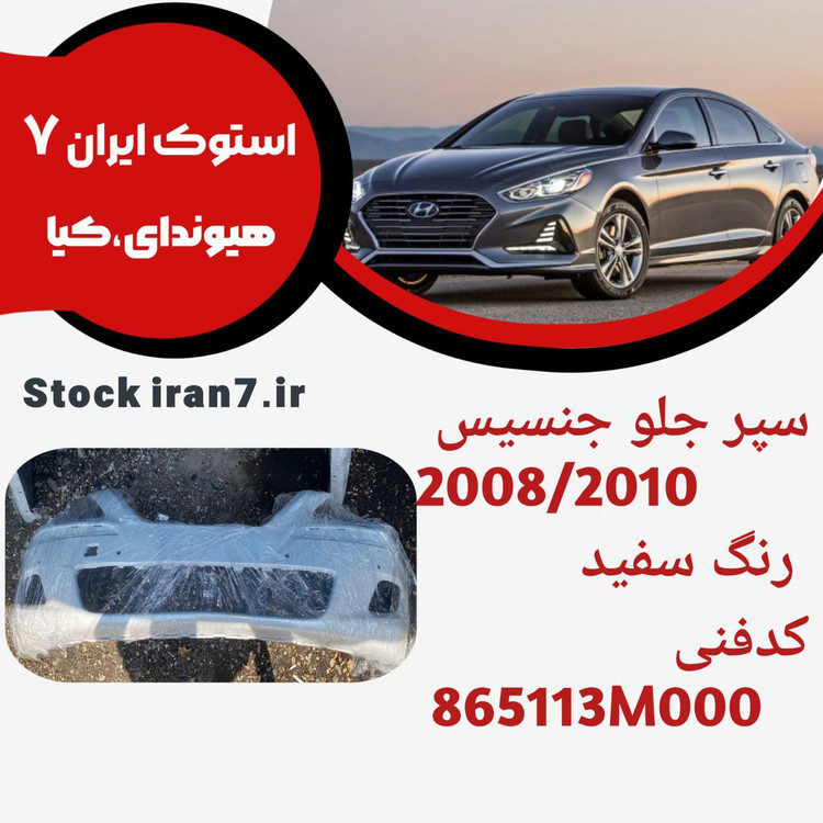 سپر جلو جنسیس ۲۰۰۸/۲۰۱۰ کدفنی : 865113M000 استوک اورجینال رنگ فابریک ( سفید )