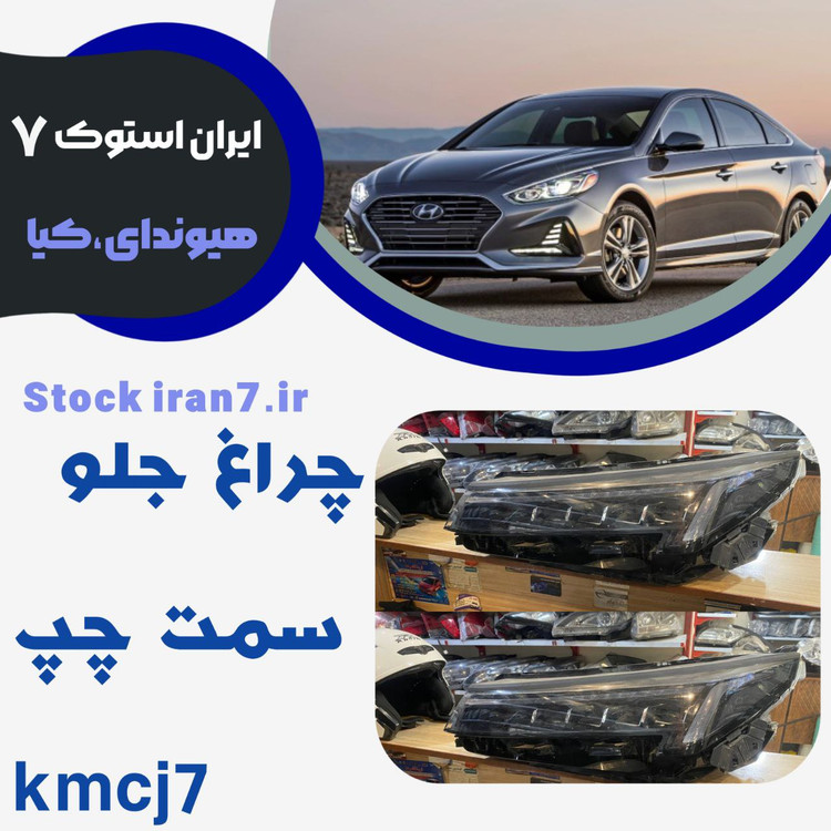 چراغ جلو KMC j7 کرمان موتور سمت چپ استوک اورجینال ( شرکتی )کدفنی : 4121200u73C3