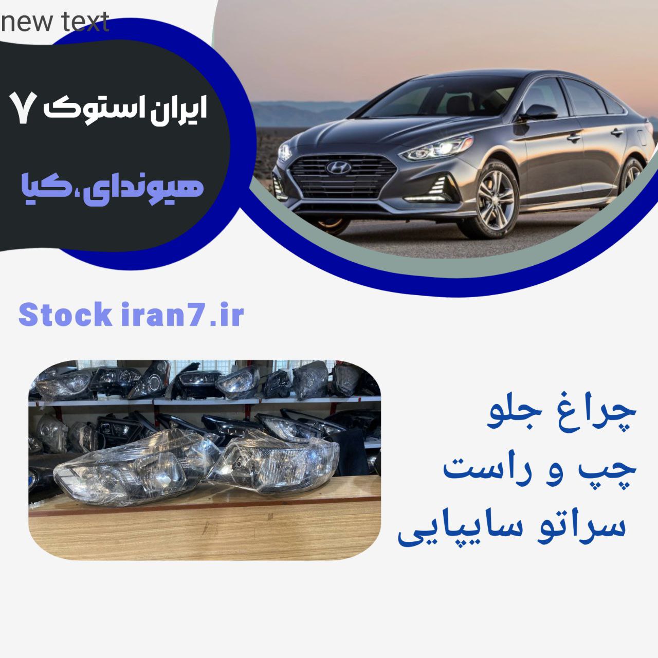 چراغ جلو سراتو سایپایی ۲۰۱۰/۲۰۱۳ استوک اورجینال چپ و راست کدفنی : 921012MXXX /921011MXXX