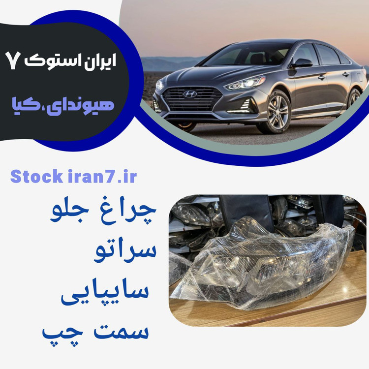 چراغ جلو سراتو مدل ۲۰۱۰/۲۰۱۳ سایپایی سمت چپ کدفنی : 921012MXXX