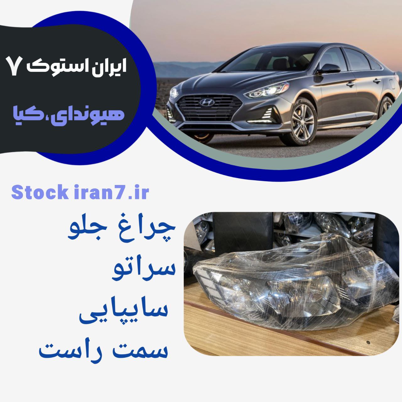 چراغ جلو سراتو ۲۰۱۰/۲۰۱۳ سایپایی سمت راست کدفنی : 921011MXXX استوک اورجینال