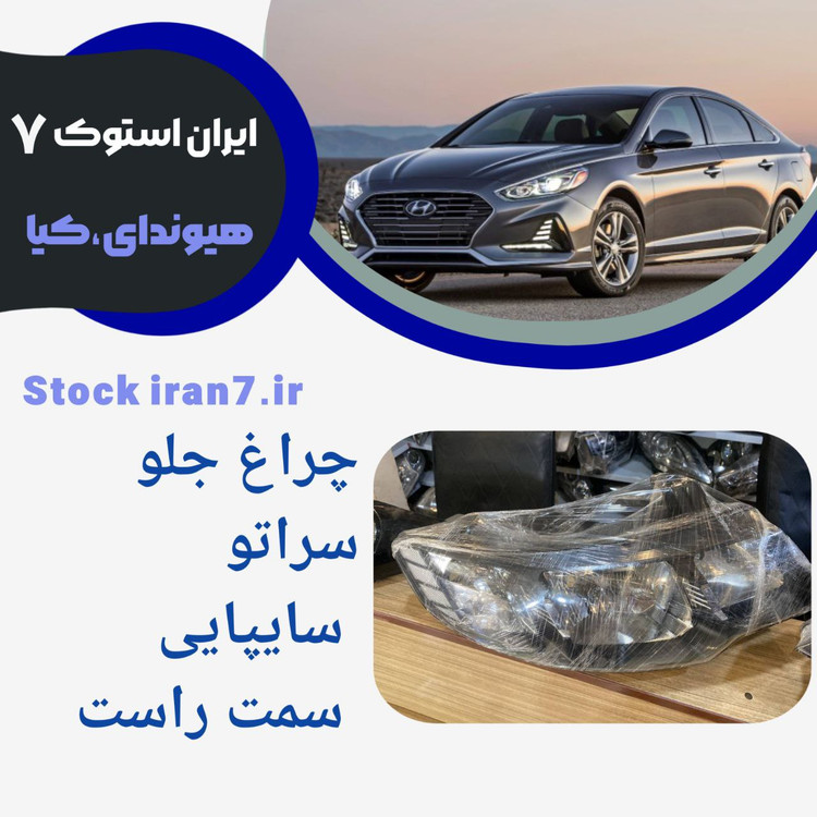 چراغ جلو سراتو ۲۰۱۰/۲۰۱۳ سایپایی سمت راست کدفنی : 921011MXXX استوک اورجینال