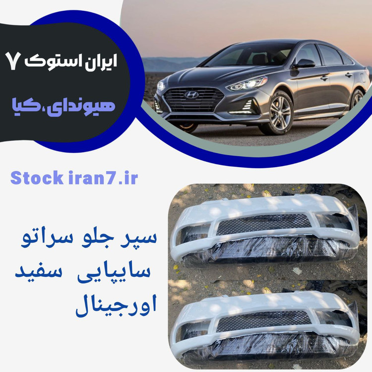 سپر جلو سراتو مدل ۲۰۱۰/۲۰۱۳ ساپیایی کدفنی : 865111Mooo استوک اورجینال رنگ فابریک ( سفید ، مشکی ، نقره ای )