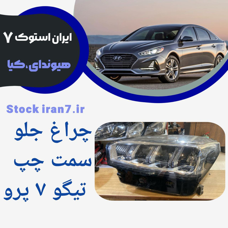 چراغ جلو تیگو ۷ پرو سمت چپ استوک اورجینال ( شرکتی )