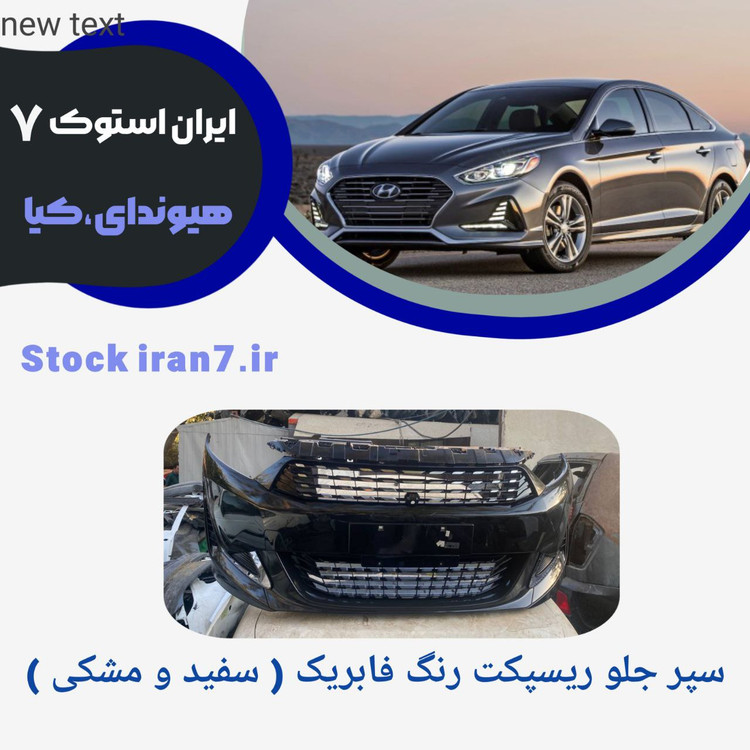 سپر جلو ریسپکت کامل بهمن موتور استوک اورجینال رنگ فابریک ( مشکی ، سفید ) شرکتی