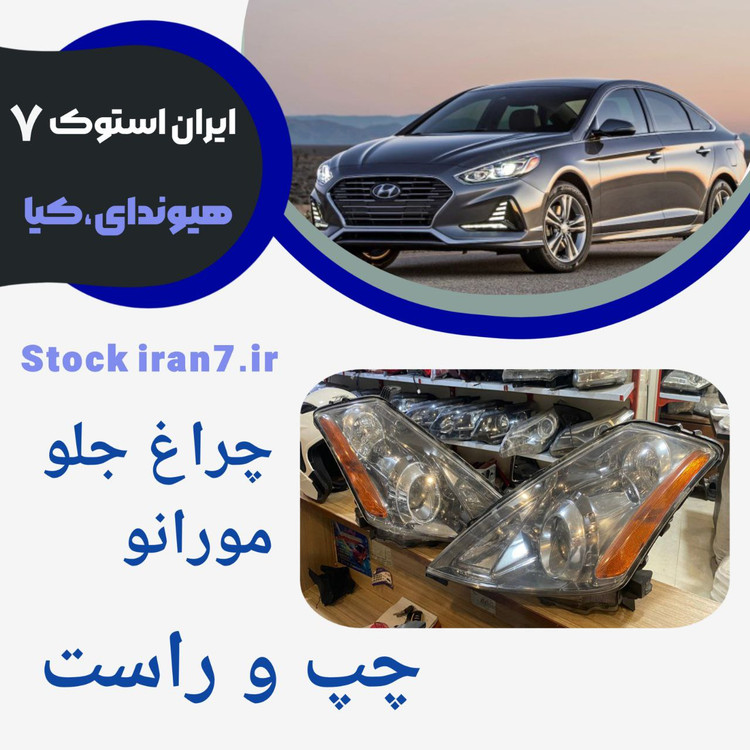 چراغ های جلو نیسان مورانو چپ و راست استوک اورجینال با لامپ ترانس