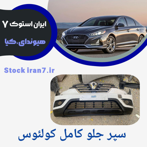 سپر جلو کولئوس ۲۰۱۵/۲۰۱۵ کامل با تمام متعلقات استوک اورجینال رنگ فابریک ( سفید ، مشکی ، نوک مدادی )