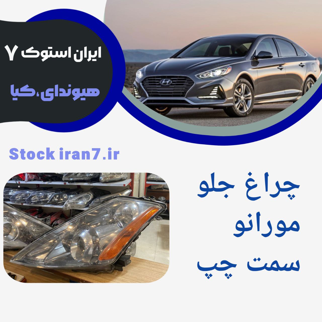 چراغ جلو نیسان مورانو بالامپ و ترانس استوک اورجینال سمت چپ