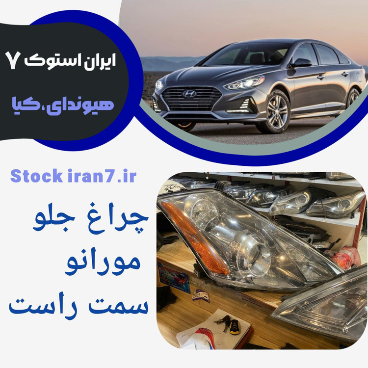 چراغ جلو نیسان مورانو ۲۰۰۸/۲۰۱۰ بالامپ و ترانس سمت راست