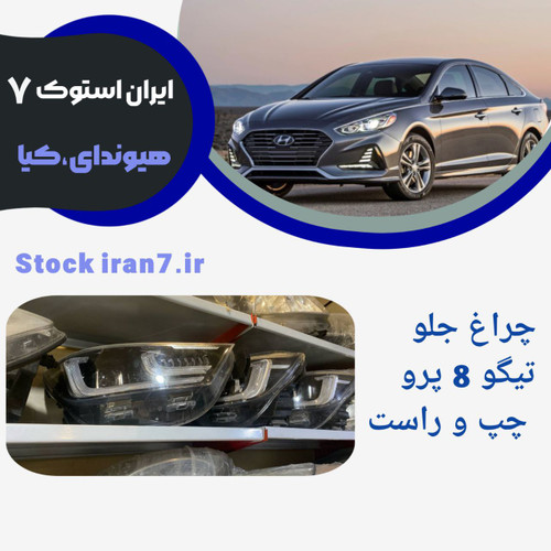 چراغ های جلو تیگو ۸ پرو چپ و راست استوک اورجینال