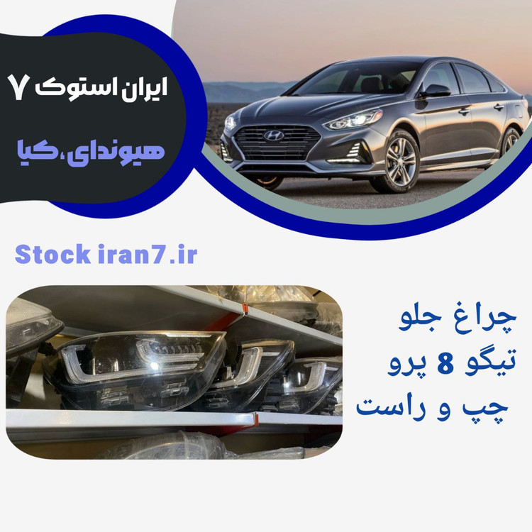 چراغ جلو راست تیگو ۸ پرو استوک اورجینال ( شرکتی )