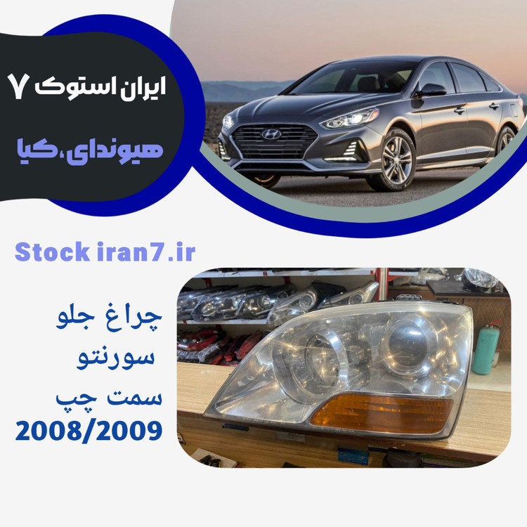 چراغ جلو سورنتو ۲۰۰۸/۲۰۱۹ کدفنی ؛921023EXXX استوک اورجینال