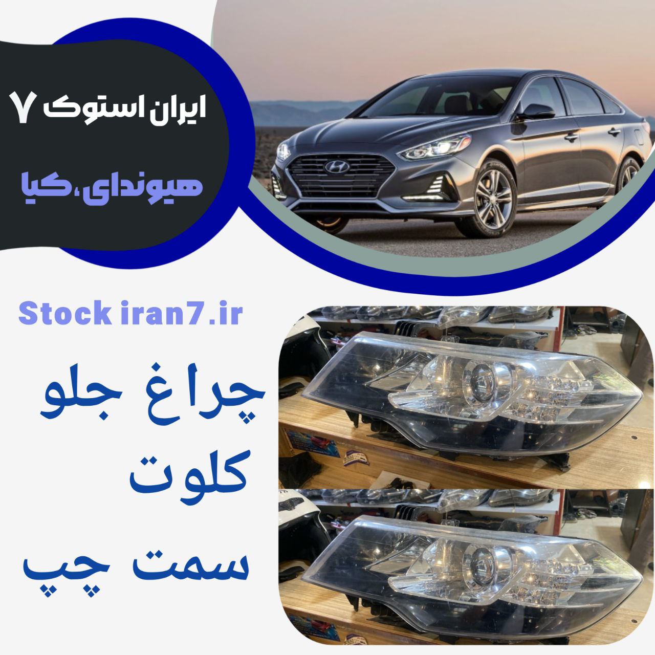 چراغ جلو کلوت سمت راست استوک اورجینال ( شرکتی )