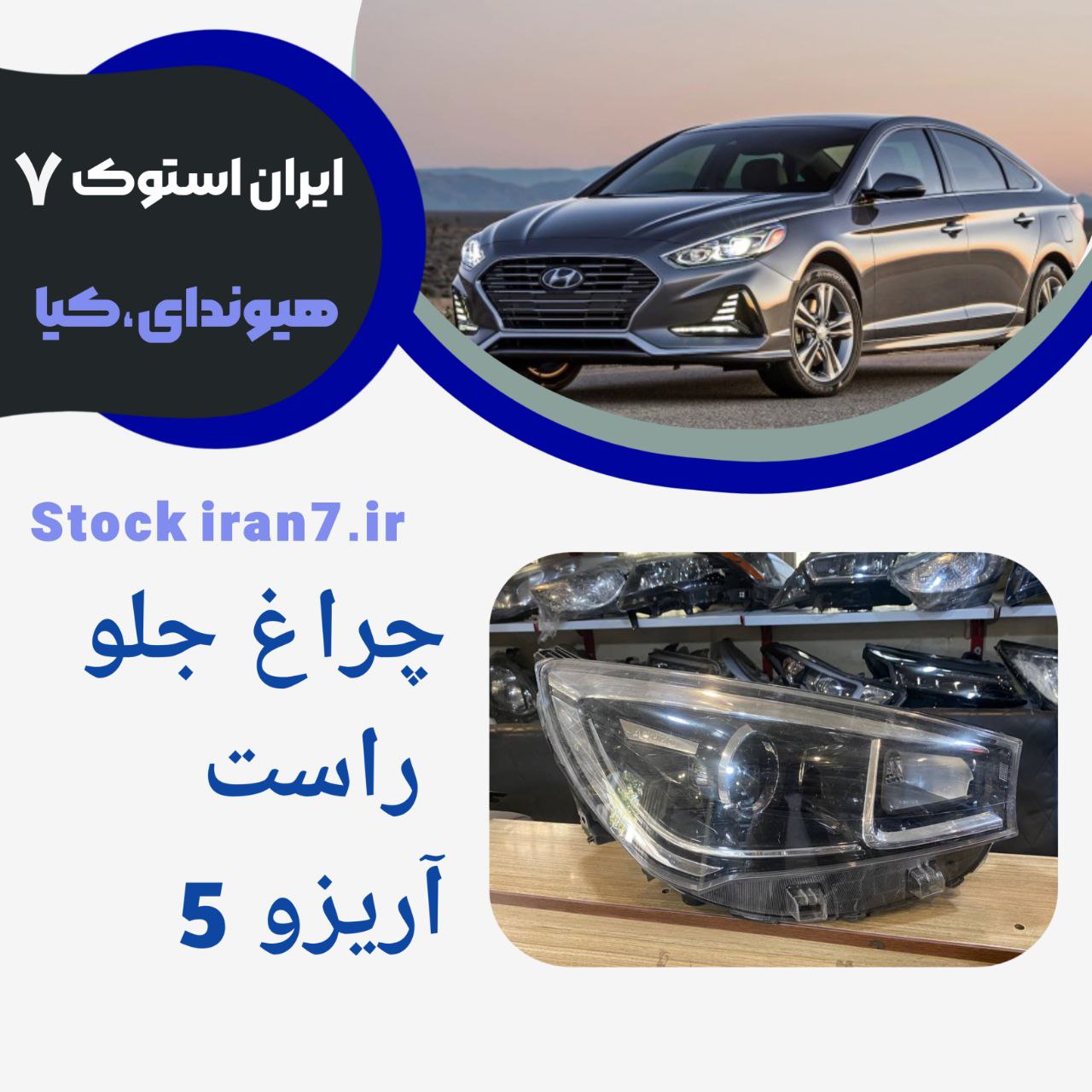 چراغ جلو آریزو ۵ سمت راست استوک اورجینال ( شرکتی )