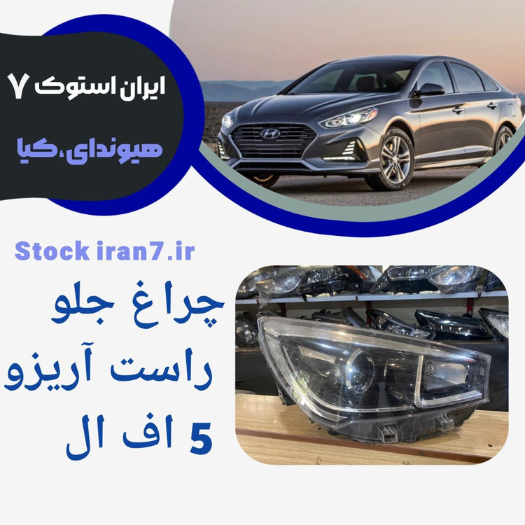 چراغ جلو آریزو 5FL سمت چپ استوک اورجینال ( شرکتی )