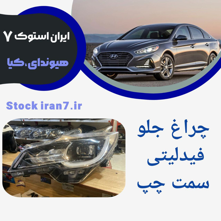 چراغ جلو فیدلیتی پرایم و پرستیز سمت چپ استوک اورجینال ( شرکتی )