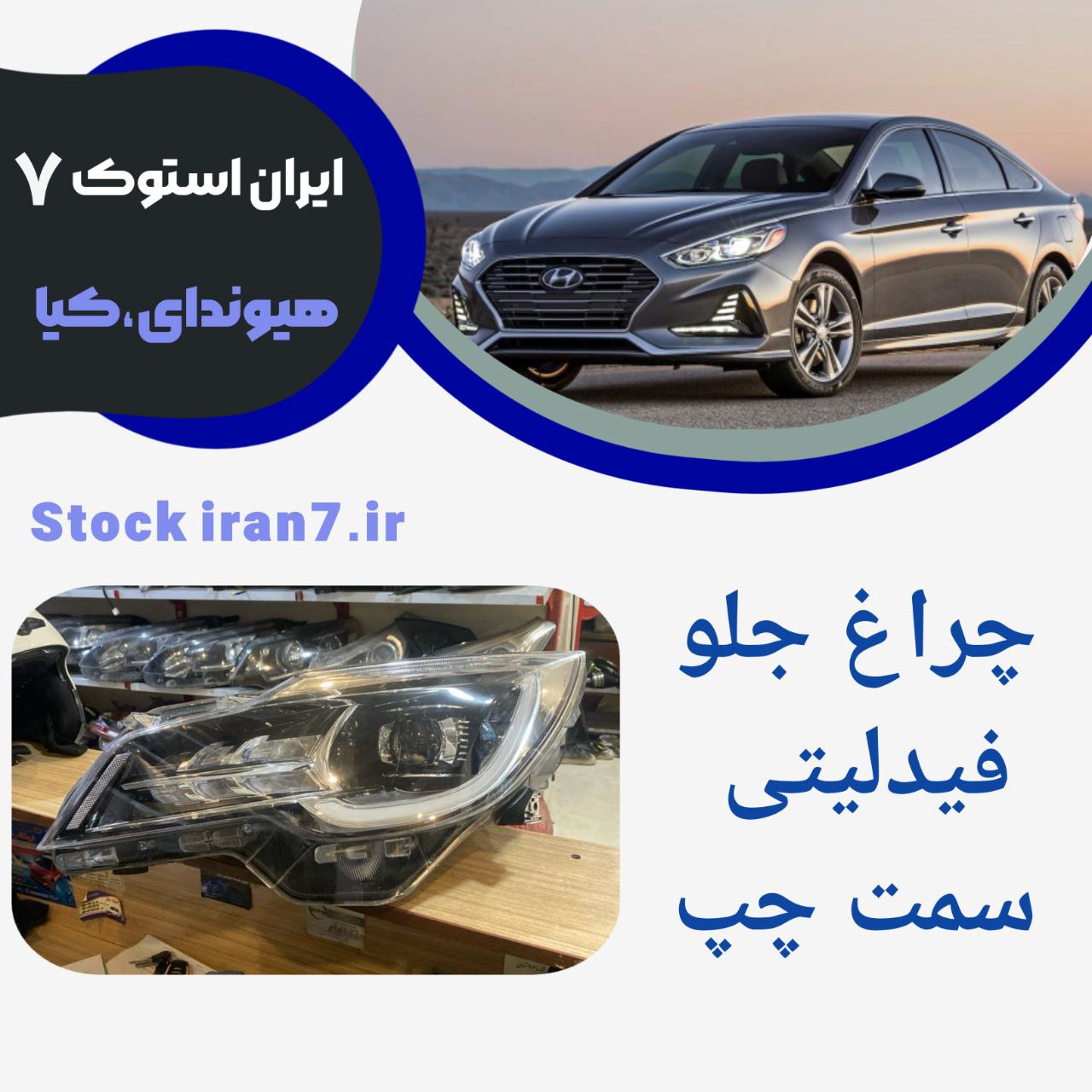 چراغ جلو فیدلیتی پرایم ، پرستیژ سمت راست استوک اورجینال ( شرکتی )