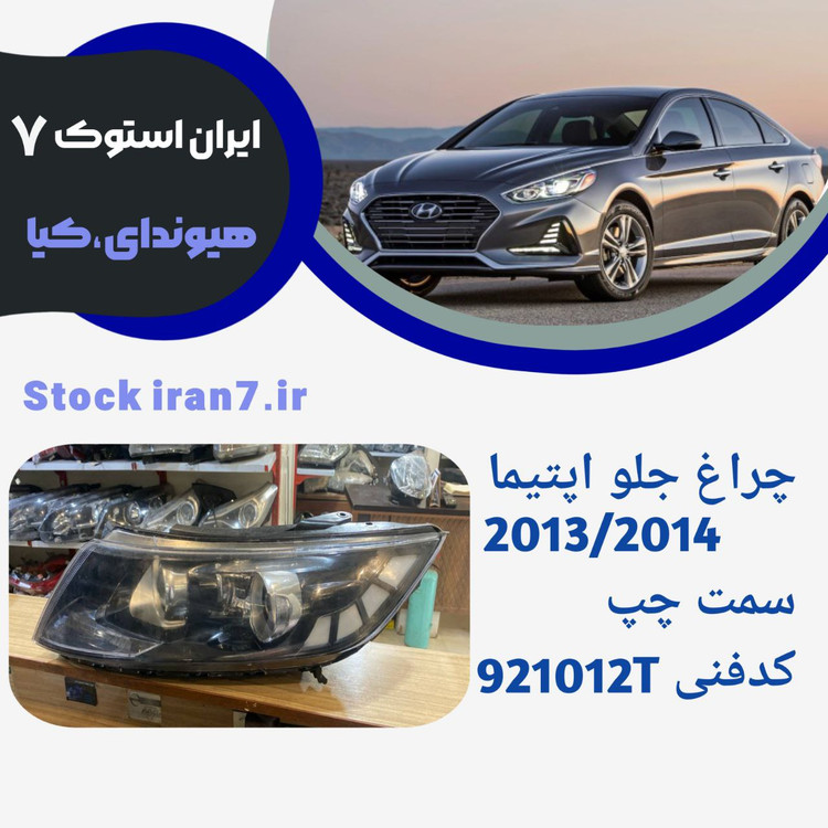 چراغ جلو اپتیما ۲۰۱۳/۲۰۱۵ سمت چپ استوک اورجینال کدفنی : 921012T