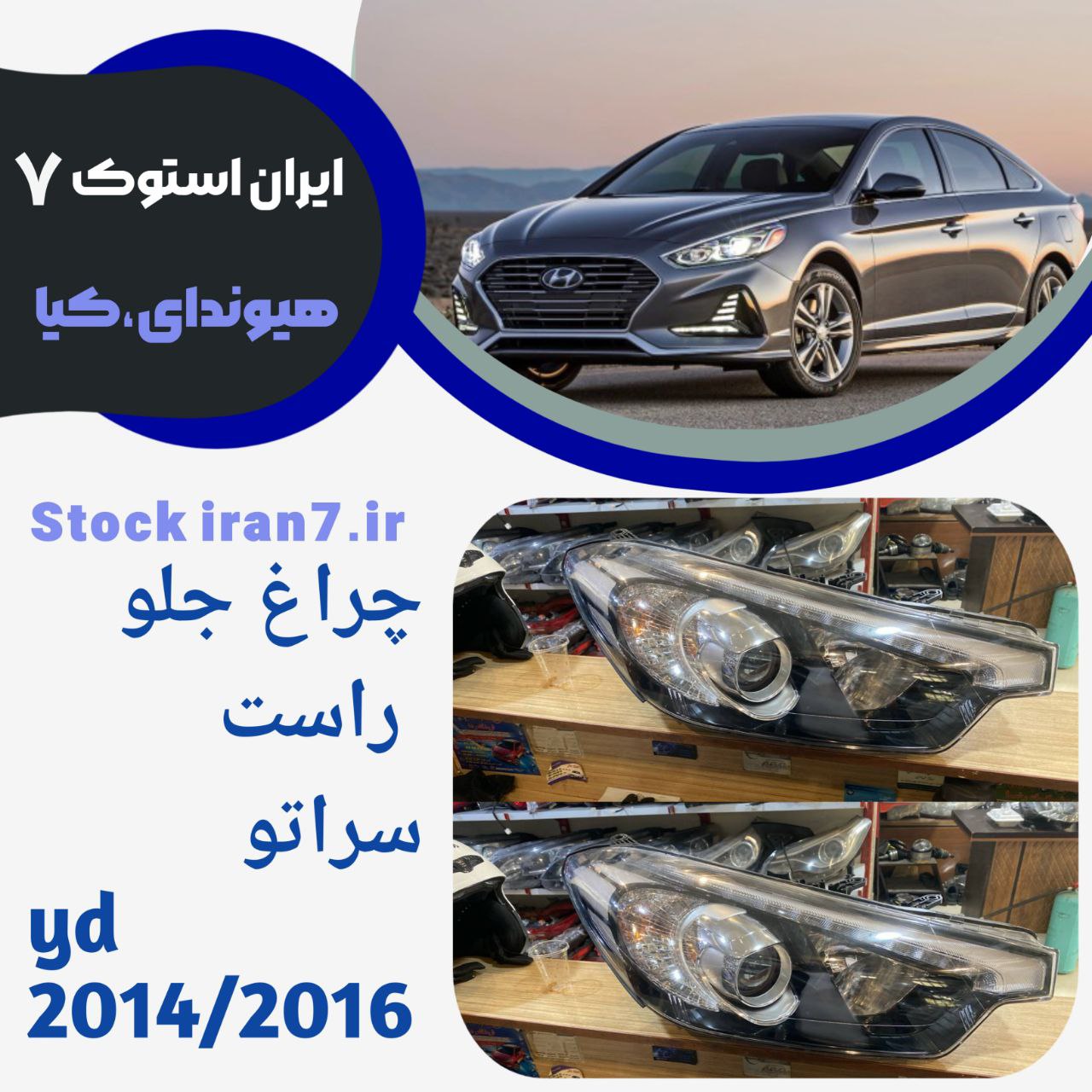 چراغ جلو سراتو yd  کدفنی : 92101A75مدل ۲۰۱۴/۲۰۱۶ ورداتی استوک  ( در حد نو )