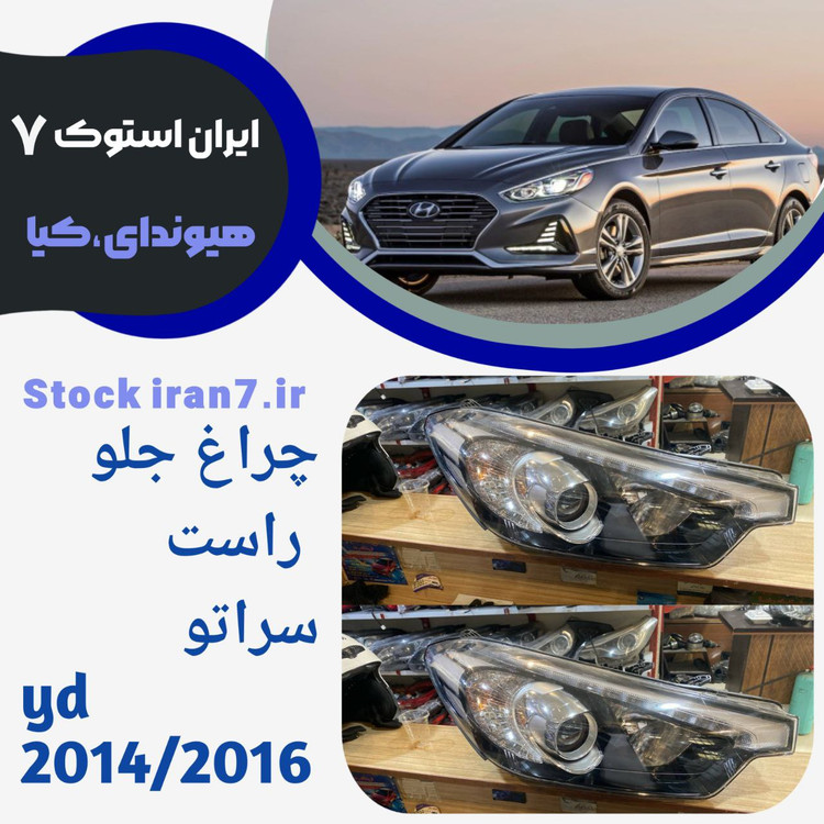 چراغ جلو سراتو yd کدفنی : 92101A75مدل ۲۰۱۴/۲۰۱۶ ورداتی استوک ( در حد نو )