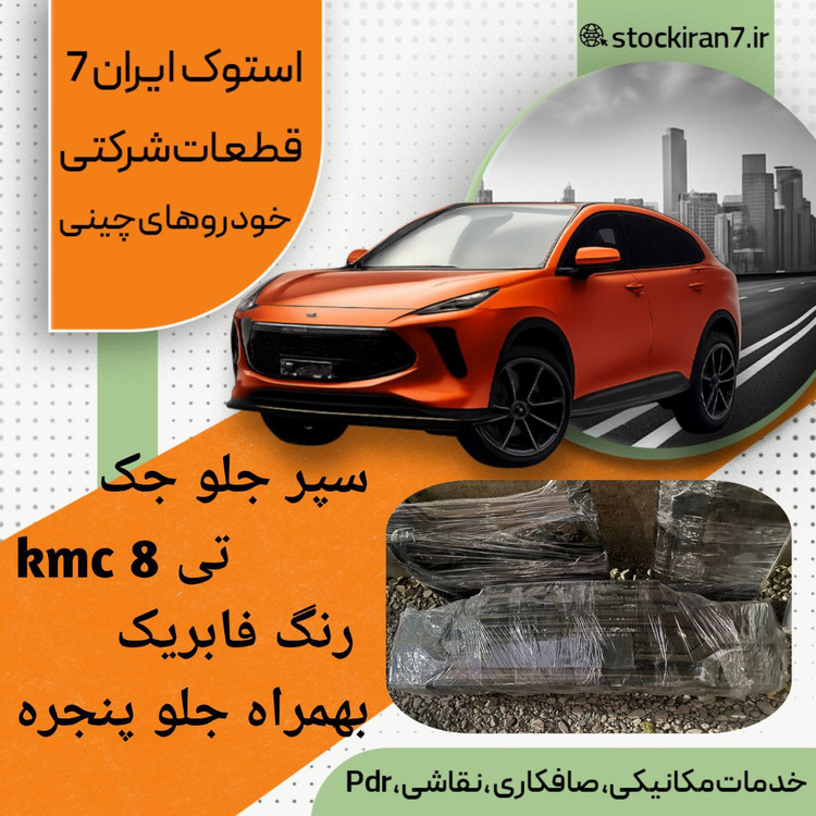 سپر جلو kmc مدل t8 کامل با جلو پنجره رنگ مشکی ( استوک اورجینال )