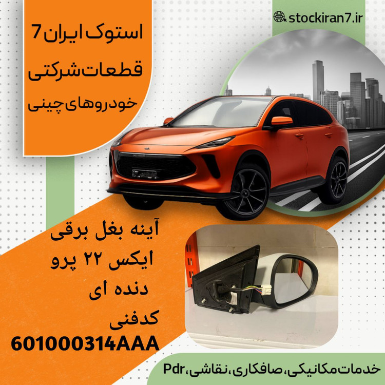 آینه بغل راست ایکس ۲۲ پرو برقی ( آکبند داخل کارتن ) کدفنی : 601000314AAA