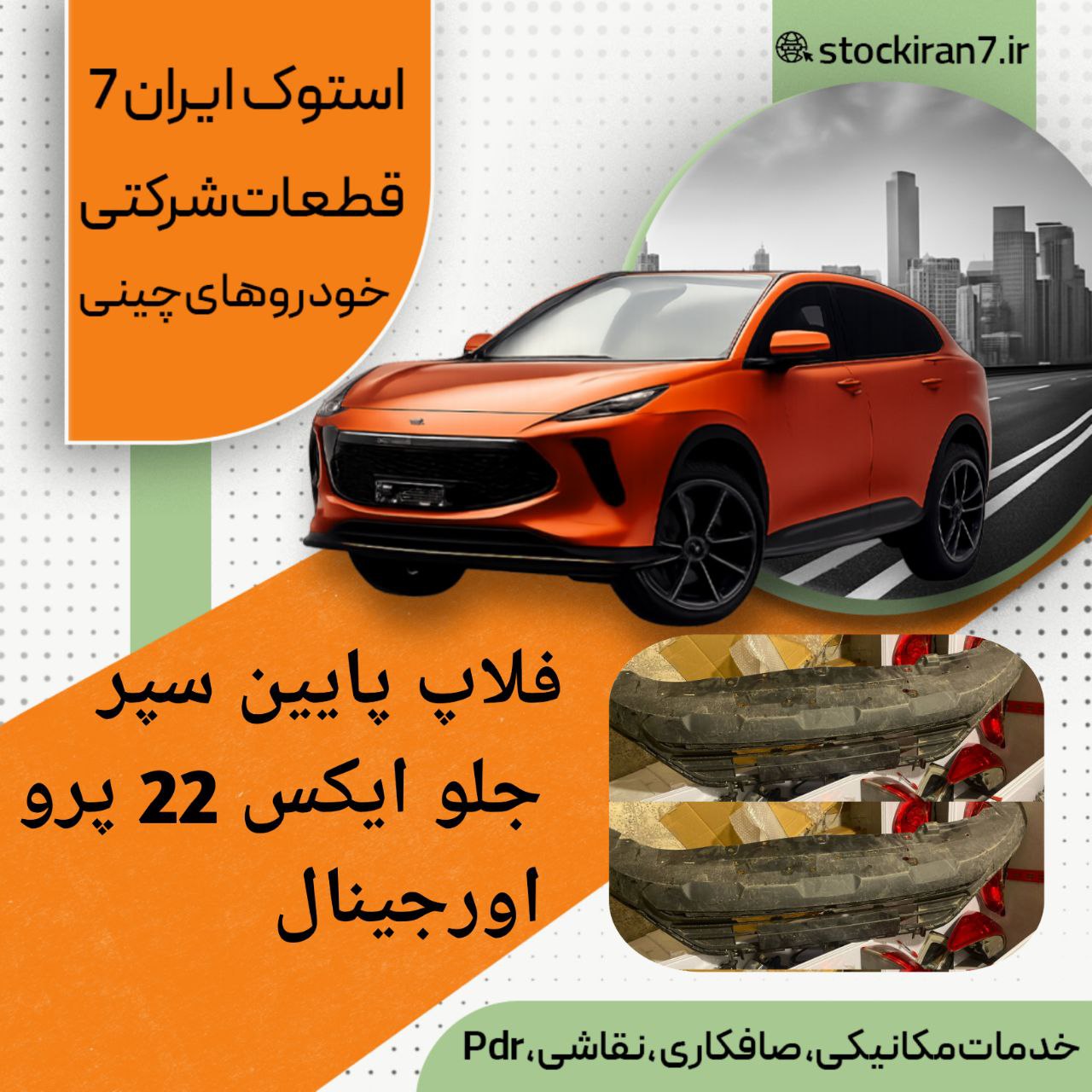 فلاپ پایین سپر جلو ایکس ۲۲ پرو دنده ای استوک اورجینال