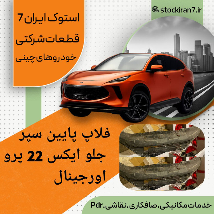 فلاپ پایین سپر جلو ایکس ۲۲ پرو دنده ای استوک اورجینال