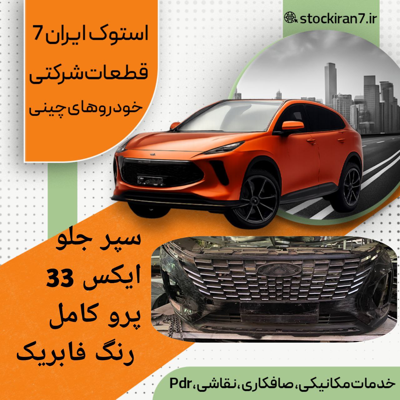 سپر جلو ایکس ۳۳ پرو کامل بهمراه قاب پرژکتورها ، جلو پنجره ، فلاپ رنگ فابریک سفید و مشکی استوک اورجینال