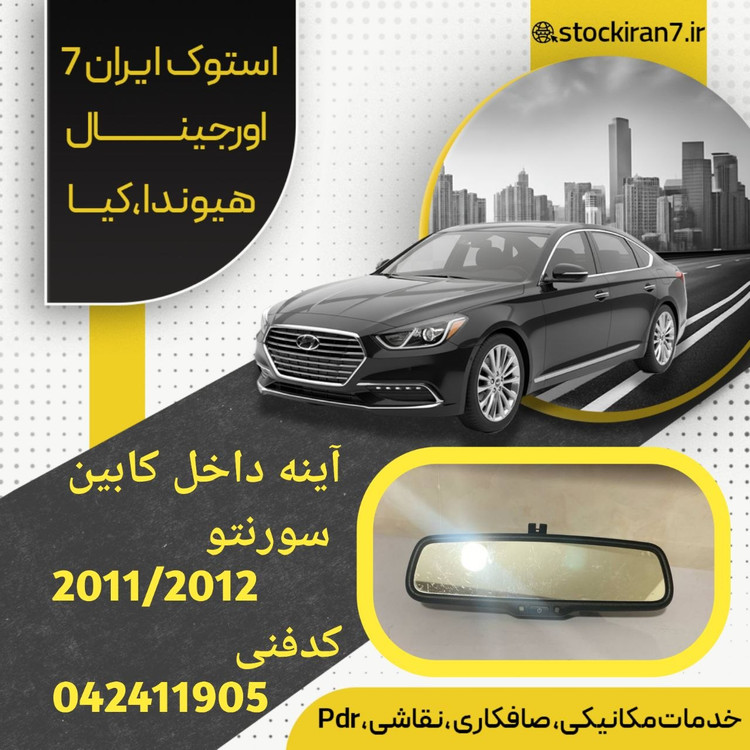 آینه داخل کابین ( وسط ) سورنتو ۲۰۱۱/۲۰۱۲ کدفنی : 042411905 استوک اورجینال