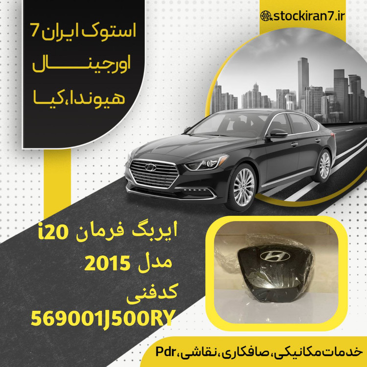 ایربگ فرمان i20 مدل ۲۰۱۵ کدفنی : 569001J500RY استوک اورجینال