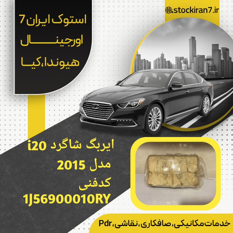 ایربگ شاگرد ( داشبورد )i20 مدل ۲۰۵ کدفنی :1J56900010RY استوک اورجینال