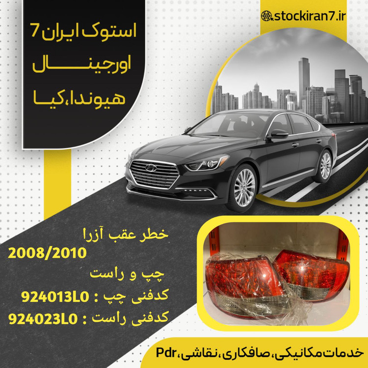 خطرهای عقب گلگیر آزرا ۲۰۰۶/۲۰۱۰ چپ و راست استوک اورجینال کدفنی راست : 924023L0کدفنی : چپ : 924013L0