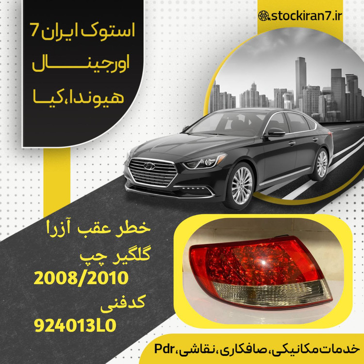 خطر عقب آزرا گلگیر چپ مدل ۲۰۰۶/۲۰۱۰ کدفنی : 924013L0 استوک اورجینال