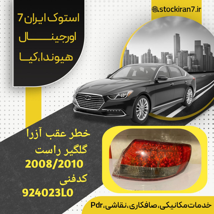 خطر عقب گلگیر راست آزرا ۲۰۰۶/۲۰۱۰ کدفنی :924023L0 استوک اورجینال
