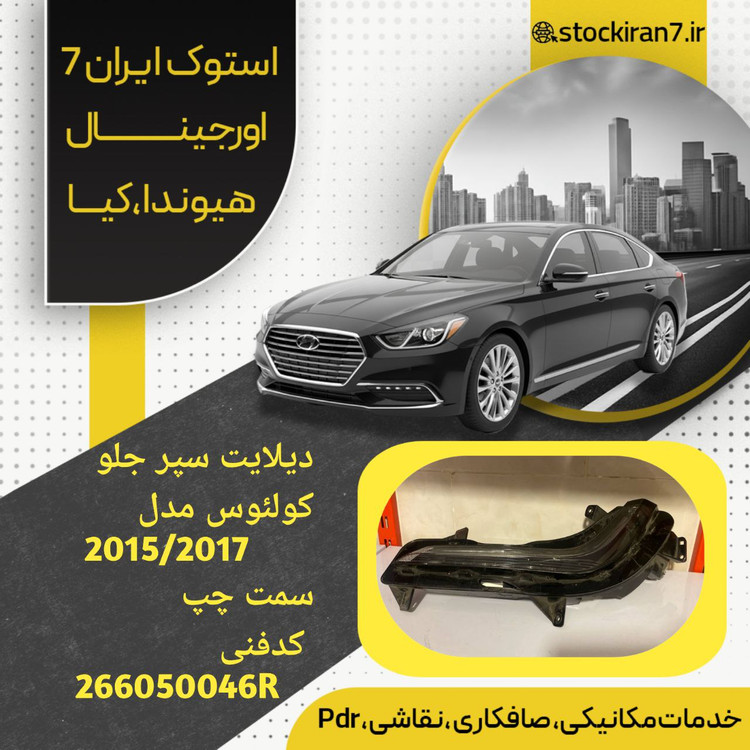 دیلایت سپر جلو کولئوس ۲۰۱۵/۲۰۱۷ سمت چپ کدفنی : 266050046R استوک اورجینال