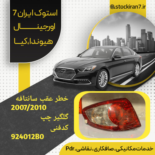 خطر عقب گلگیر سانتافه ۲۰۰۷/۲۰۱۰ سمت چپ کدفنی 924012B استوک اورجینال