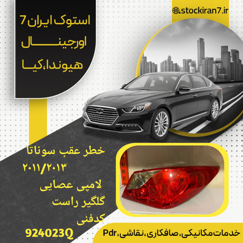 خطر عقب راست گلگیر سوناتا yf مدل ۲۰۱۳/۲۰۱۴ نئون عصایی کدفنی : 924023Q استوک اورجینال