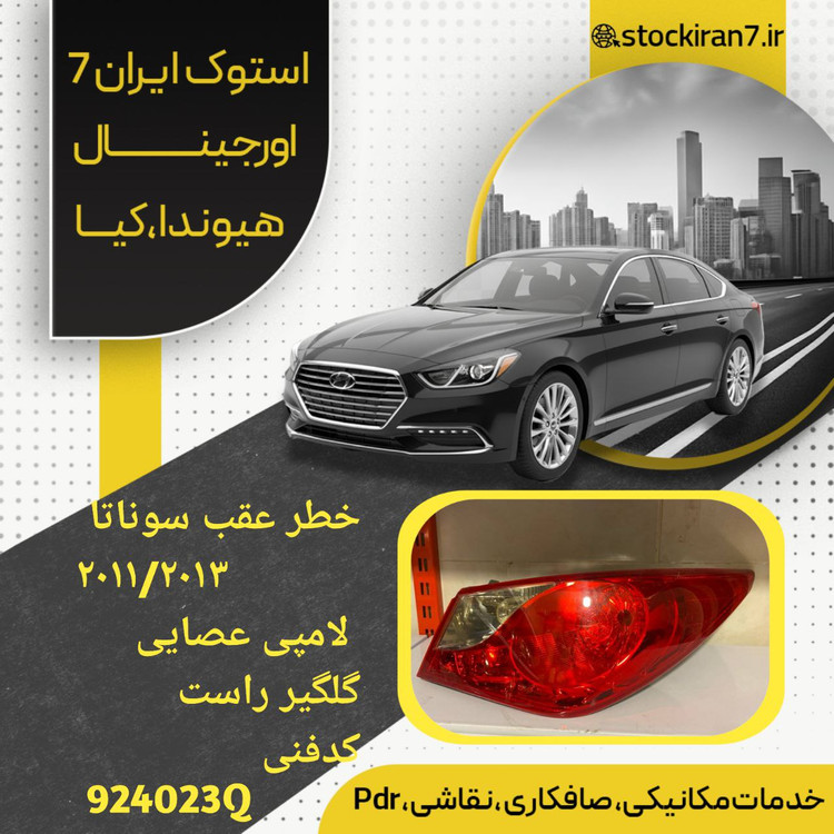 خطر عقب راست گلگیر سوناتا yf مدل ۲۰۱۳/۲۰۱۴ نئون عصایی کدفنی : 924023Q استوک اورجینال