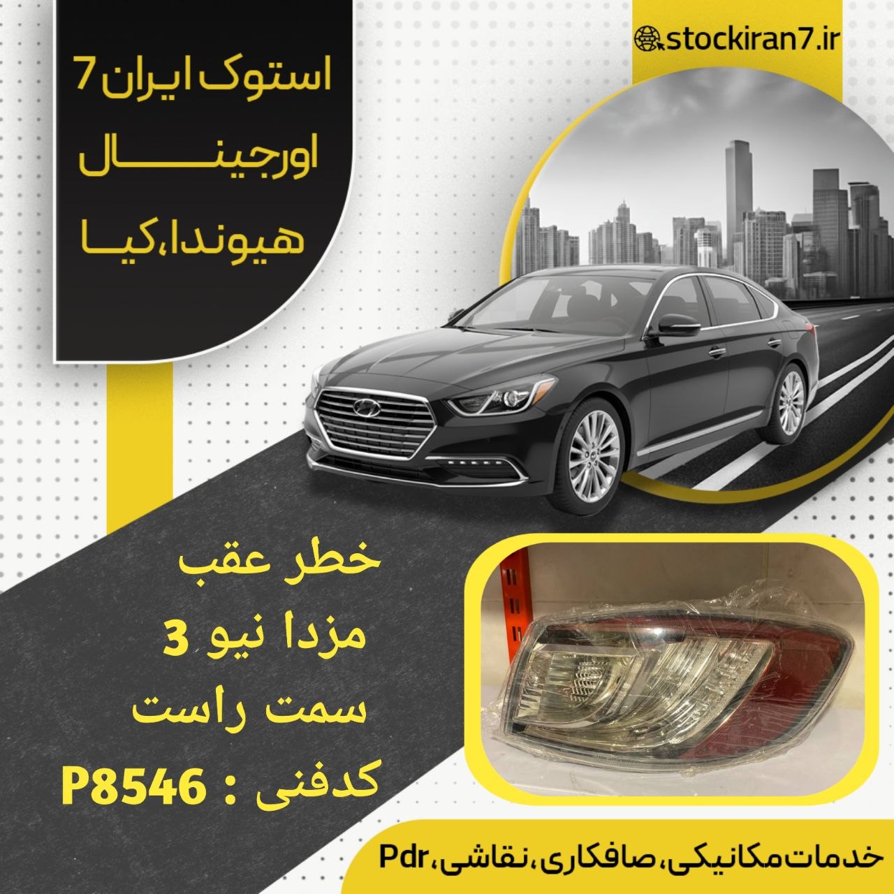 خطر عقب گلگیر  مزدا 3 نیو سمت راست کدفنی P8546 استوک اورجینال