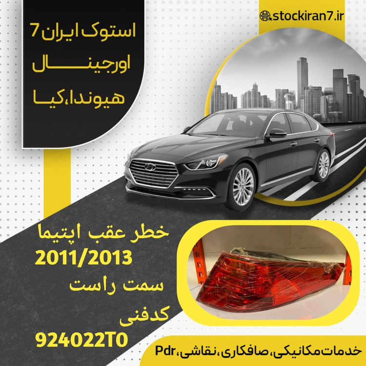 خطر عقب گلگیر راست اپتیما ۲۰۱۱/۲۰۱۳ کدفنی :994022T0 استوک اورجینال